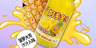 上新‖品世果汁新增“娜萝多汁”菠萝汁饮料