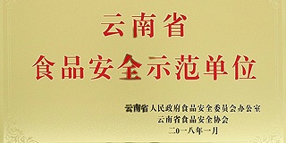 品世被认定为首批云南省食品安全示范单位