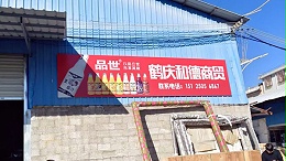 鹤庆和德商贸