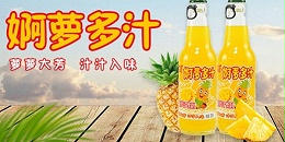 年货新消费!品世菠萝汁饮品掀起了一股抢购风潮!