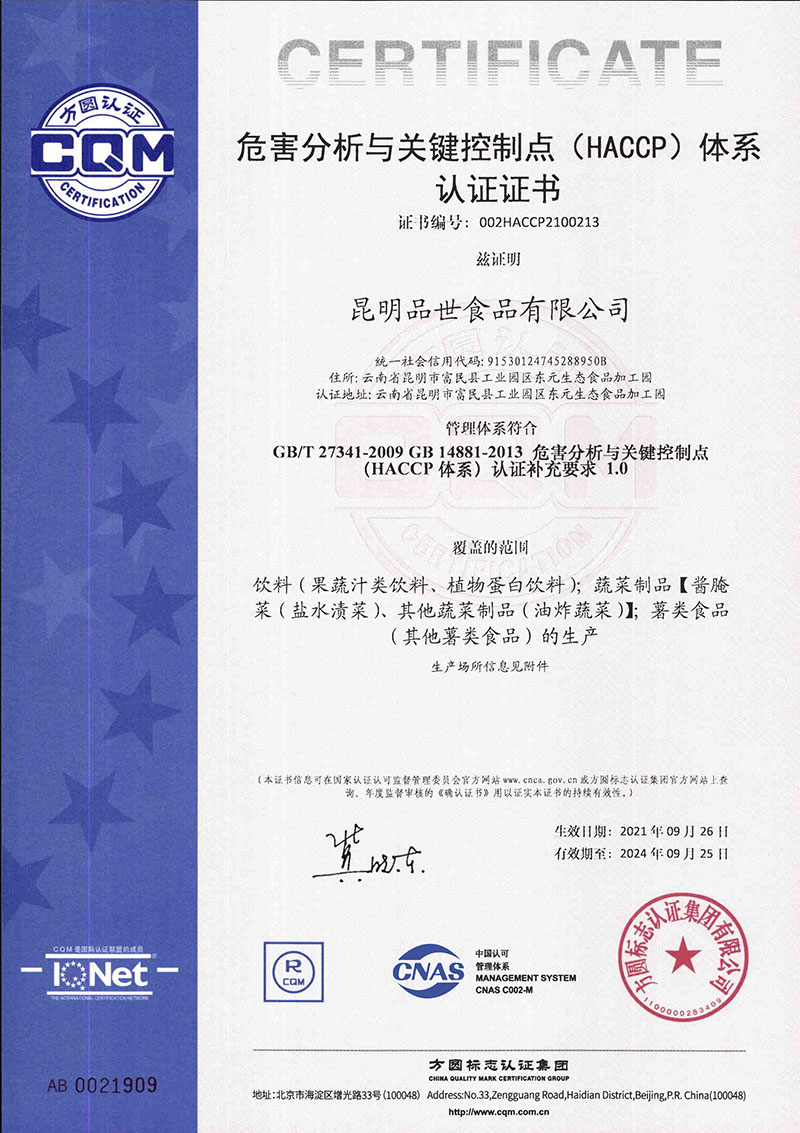 品世：HACCP 认证证书