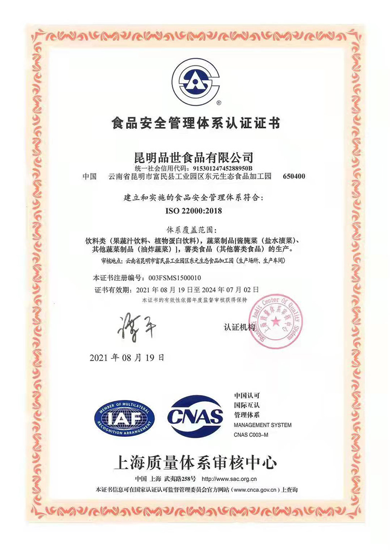 品世：ISO22000 证书