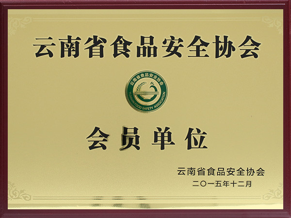 品世：云南省食品安全协会会员单位