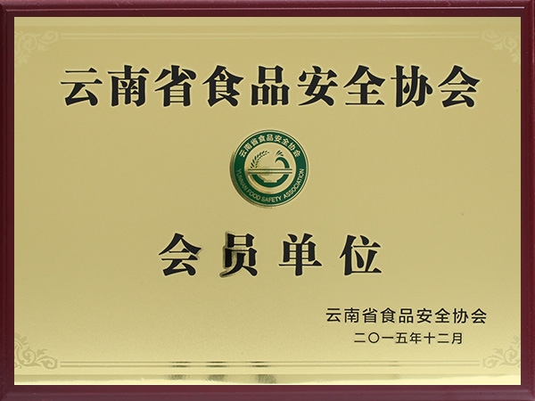 品世：云南省食品安全协会会员单位