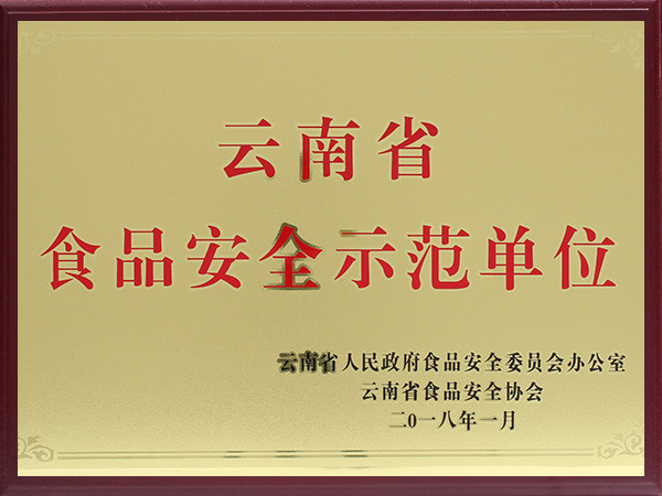 品世：云南省食品安全示范单位