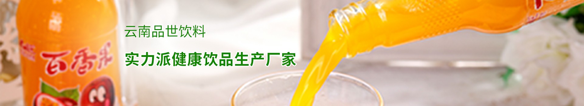 云南品世饮料，实力派健康饮品生产厂家
