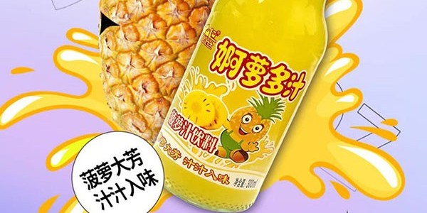 上新‖品世果汁新增“娜萝多汁”菠萝汁饮料