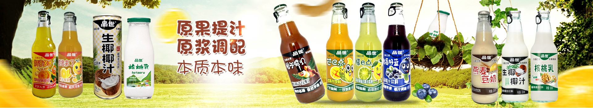 品世果汁饮料，原果提汁，原浆调配
