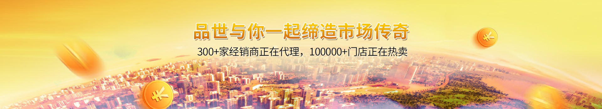 品世与你一起缔造市场传奇