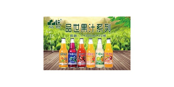 速度！速度！盛夏清凉解暑果汁饮料代理找品世就对了！