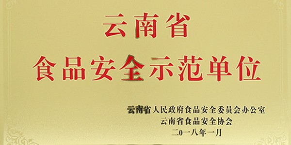 品世被认定为首批云南省食品安全示范单位