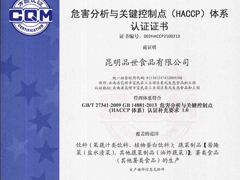 品世：HACCP 认证证书