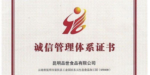 品世食品公司获颁企业诚信管理体系认证书